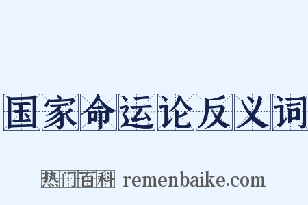 国家命运论反义词是什么意思的图片